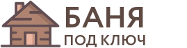 Бани под ключ в Верхнем Тагиле